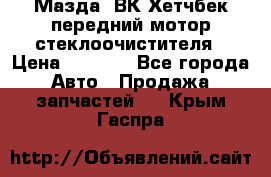 Мазда3 ВК Хетчбек передний мотор стеклоочистителя › Цена ­ 1 000 - Все города Авто » Продажа запчастей   . Крым,Гаспра